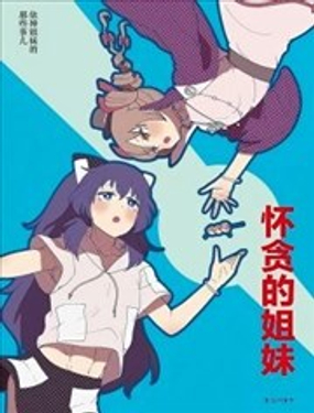 怀贪的姐妹