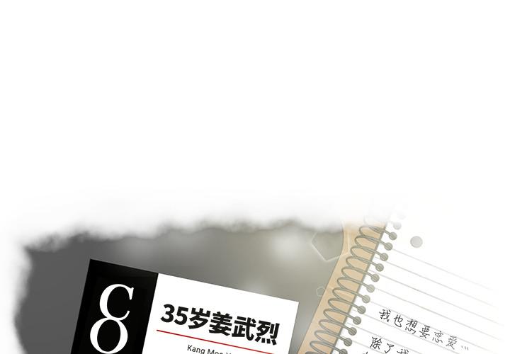 35岁姜武烈 - 第12话(1/2) - 4