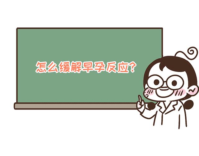 第134话 早孕反应很可怕吗？(1/2)-第133话