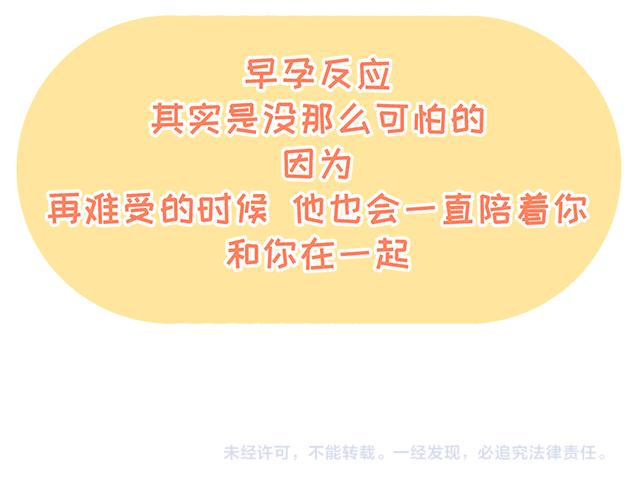 第134话 早孕反应很可怕吗？(1/2)-第133话