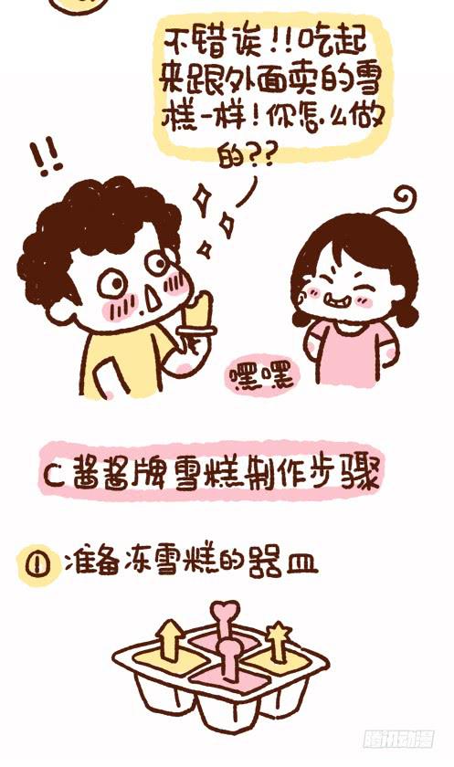 &rdquo;酱酱牌自制雪糕&ldquo;-第165话