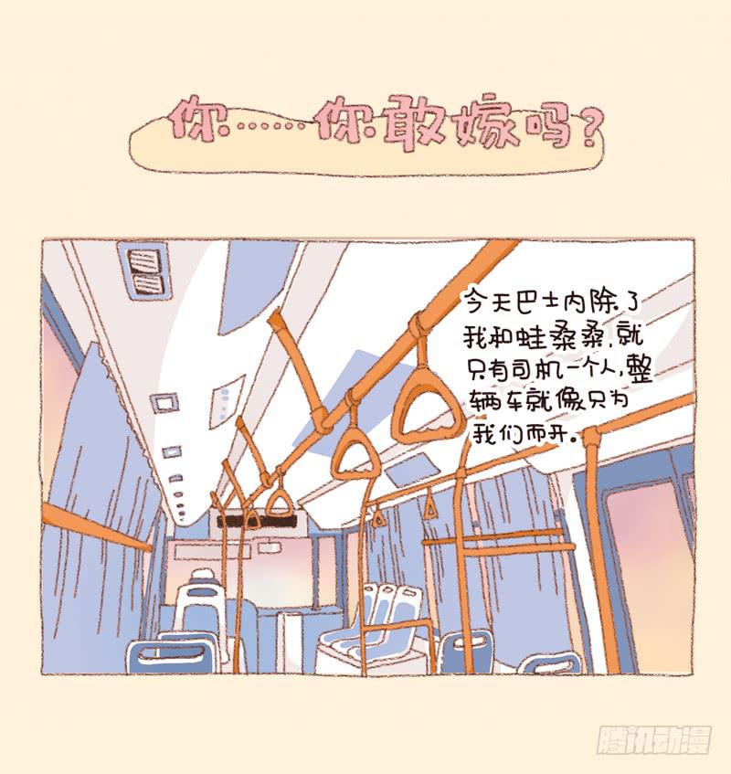 你&hellip;你敢嫁吗？-第191话