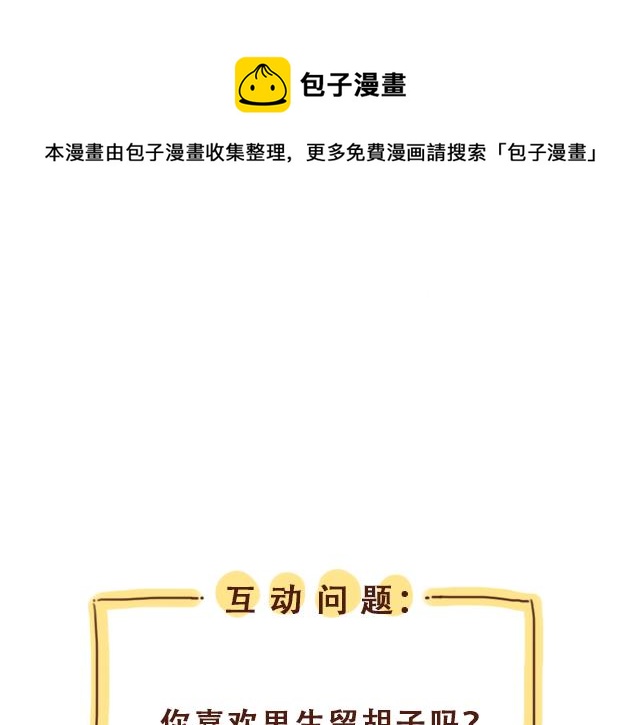 第86话 刮胡子啦！-第85话