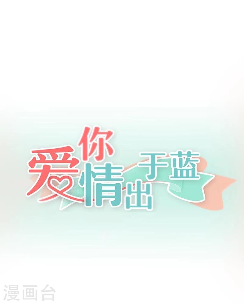 愛你情出於藍 - 第35話 等你來求我！ - 1