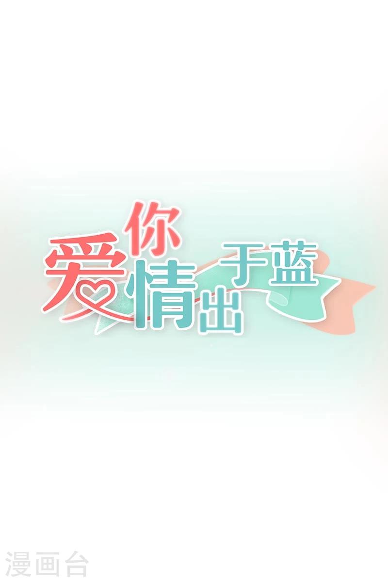 愛你情出於藍 - 第55話 於藍的軟肋 - 1