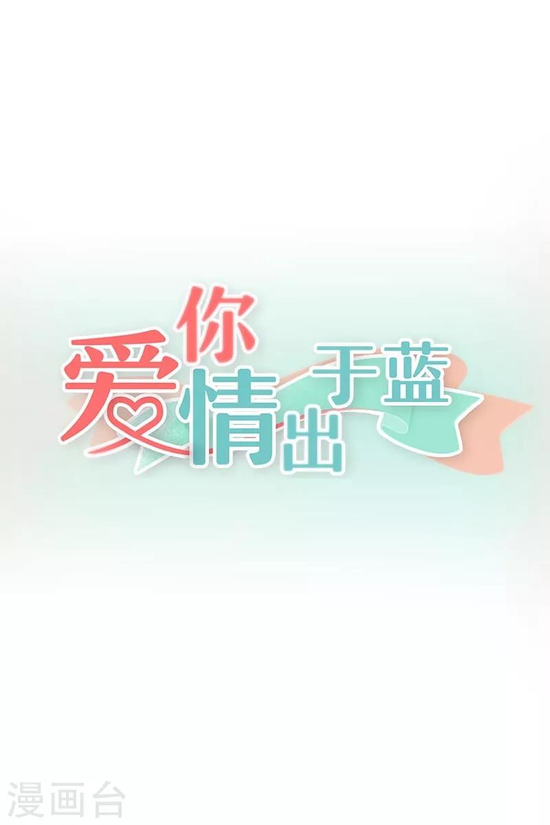 爱你情出于蓝 - 第85话 还有3秒到达战场 - 1