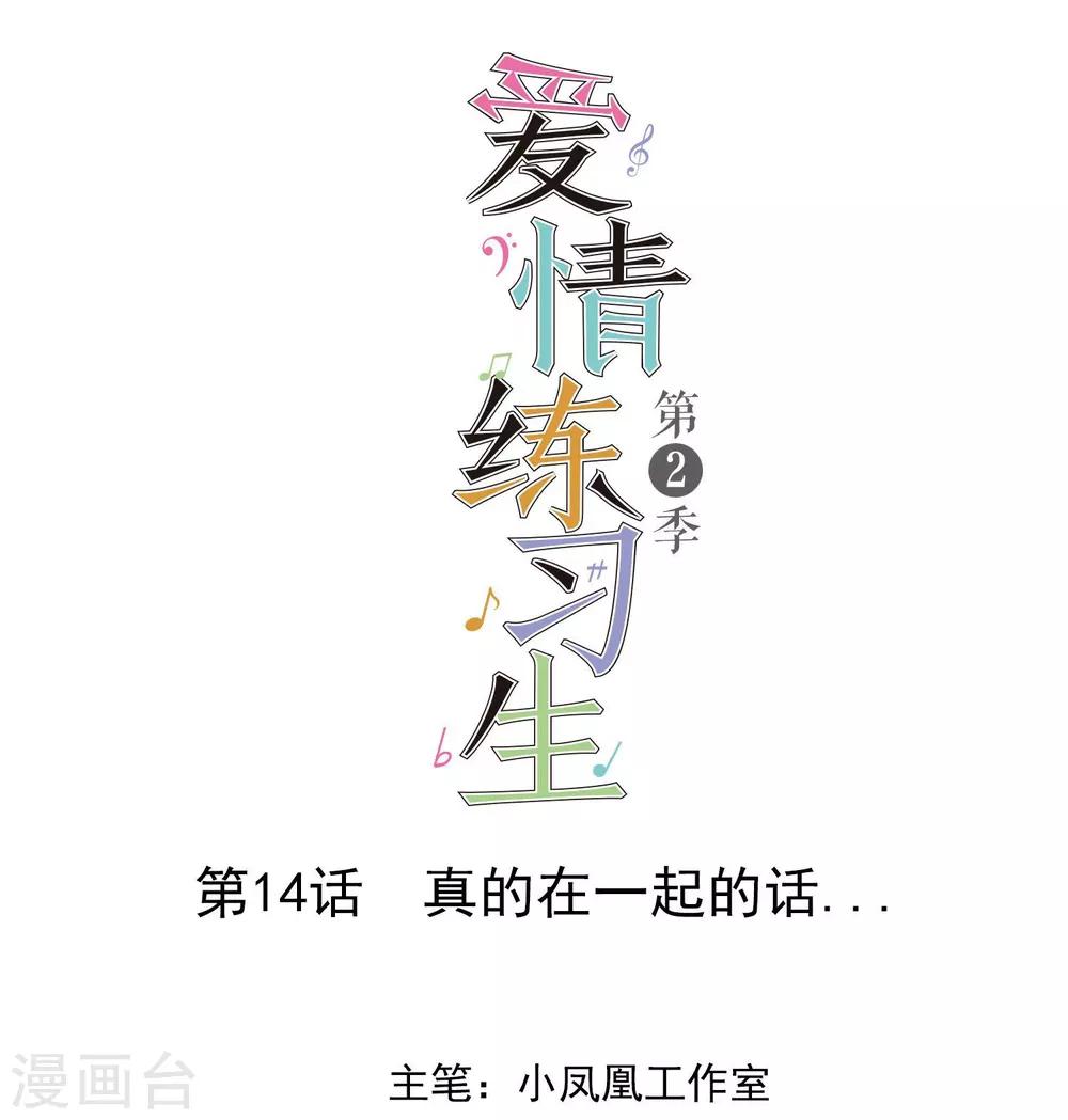 第2季14话 真的在一起的话&hellip;&hellip;-第109话
