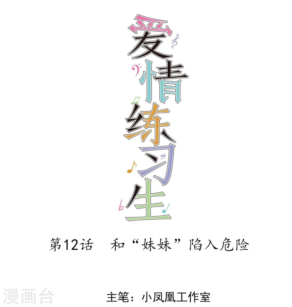 第12话 和&ldquo;妹妹&rdquo;陷入危险-第13话