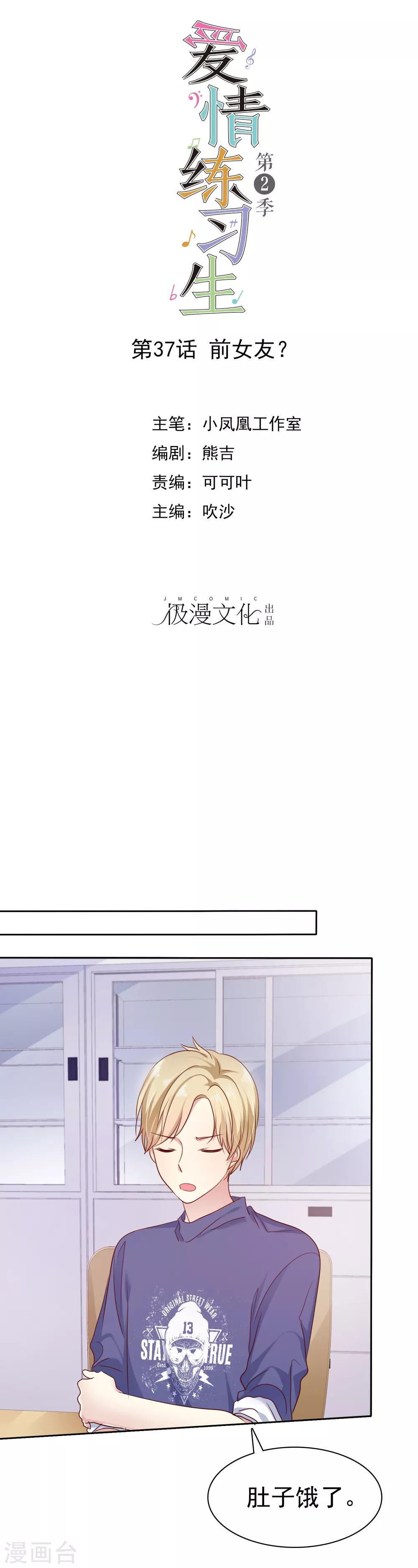 愛情練習生 - 第2季37話 前女友？ - 1