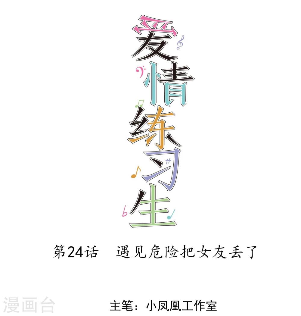 第24话 遇见危险把女友丢了-第25话