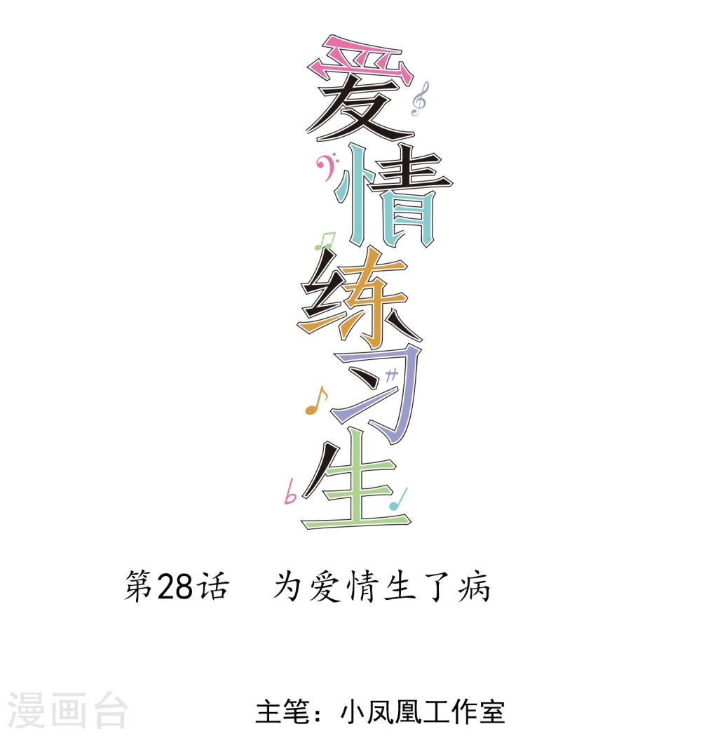 第28话 为爱情生了病-第29话