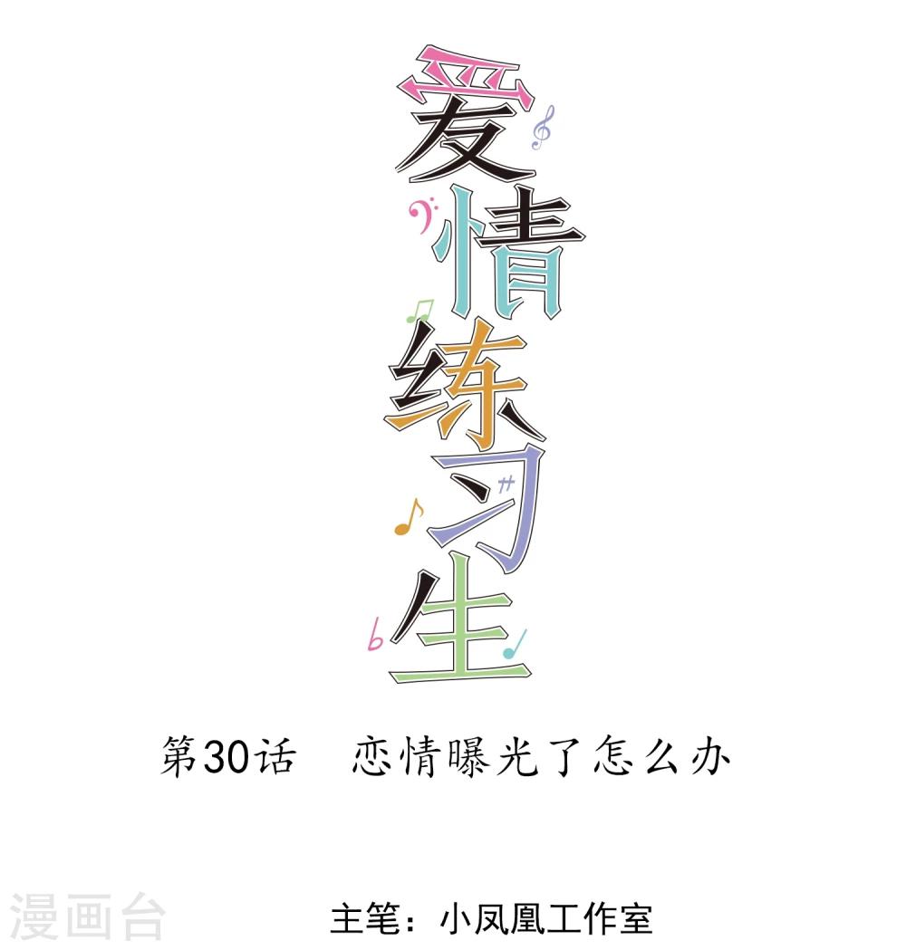 第30话 恋情曝光了怎么办-第31话