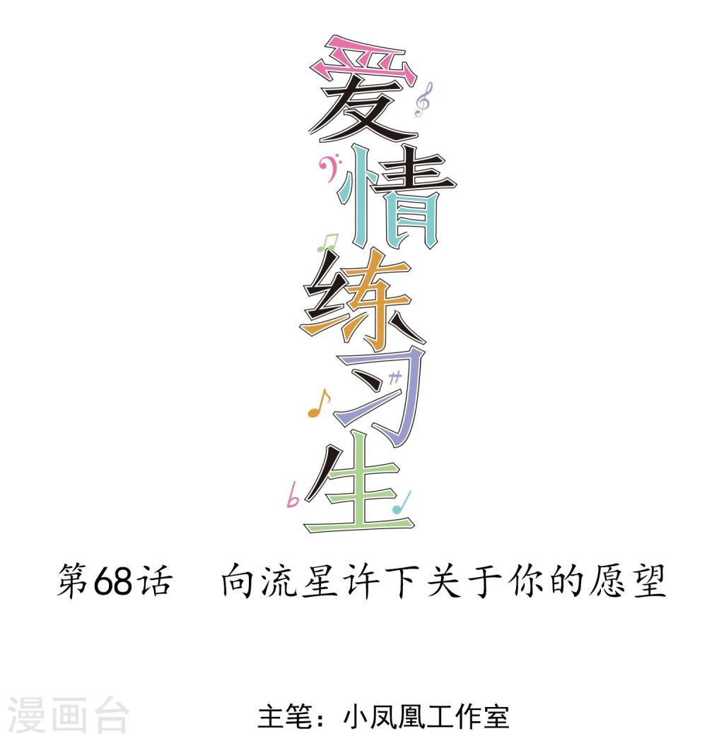 第68话 向流星许下关于你的愿望-第69话