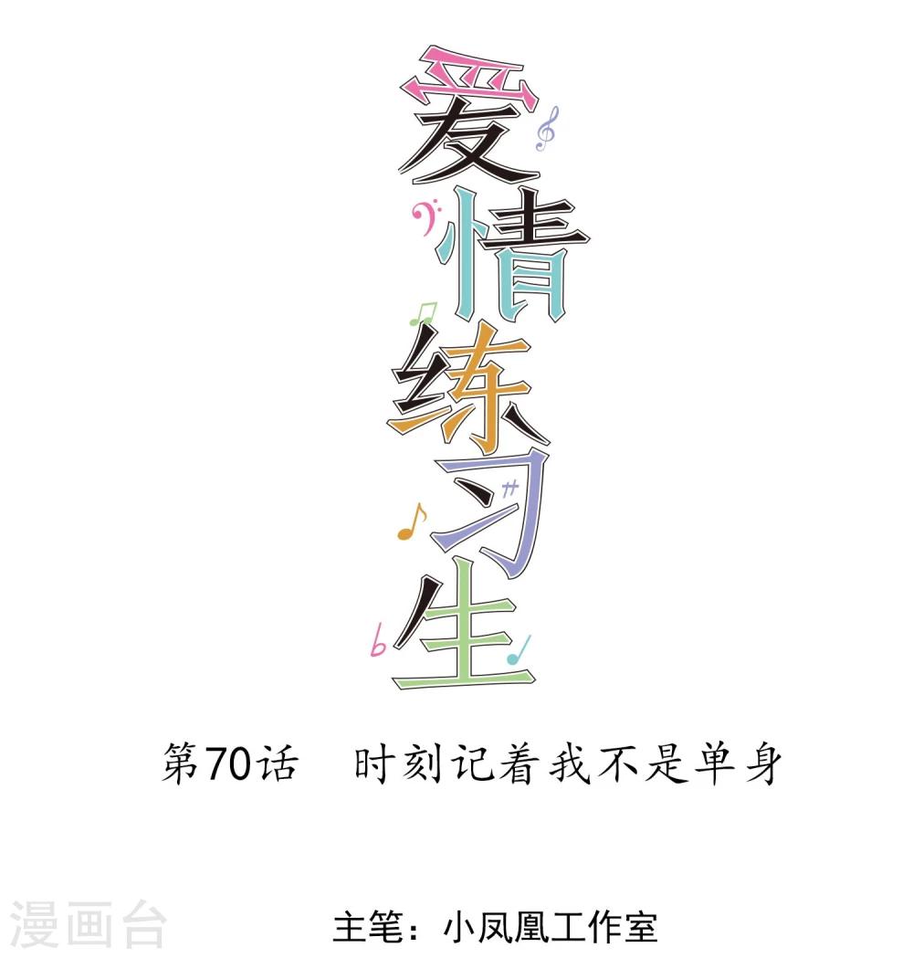 第70话 时刻记着我不是单身-第71话