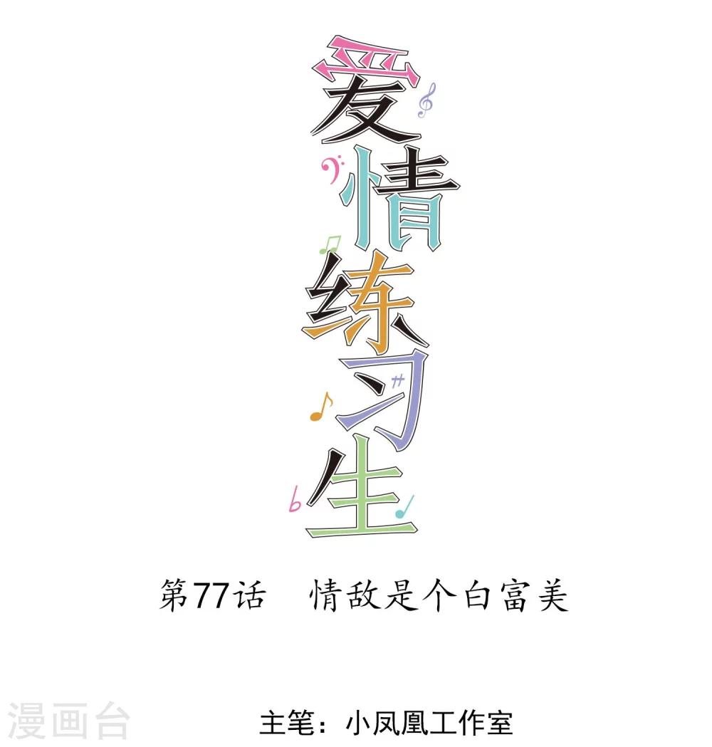 愛情練習生 - 第77話 情敵是個白富美 - 1