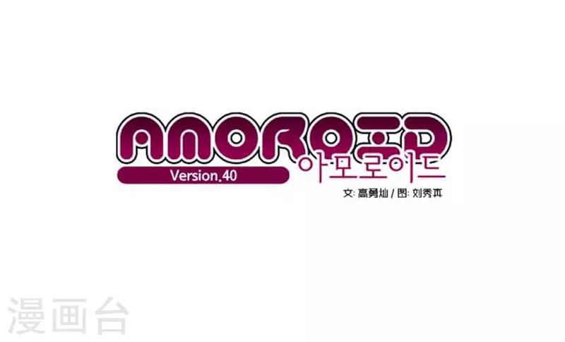 AMOROID - 第40話 - 2