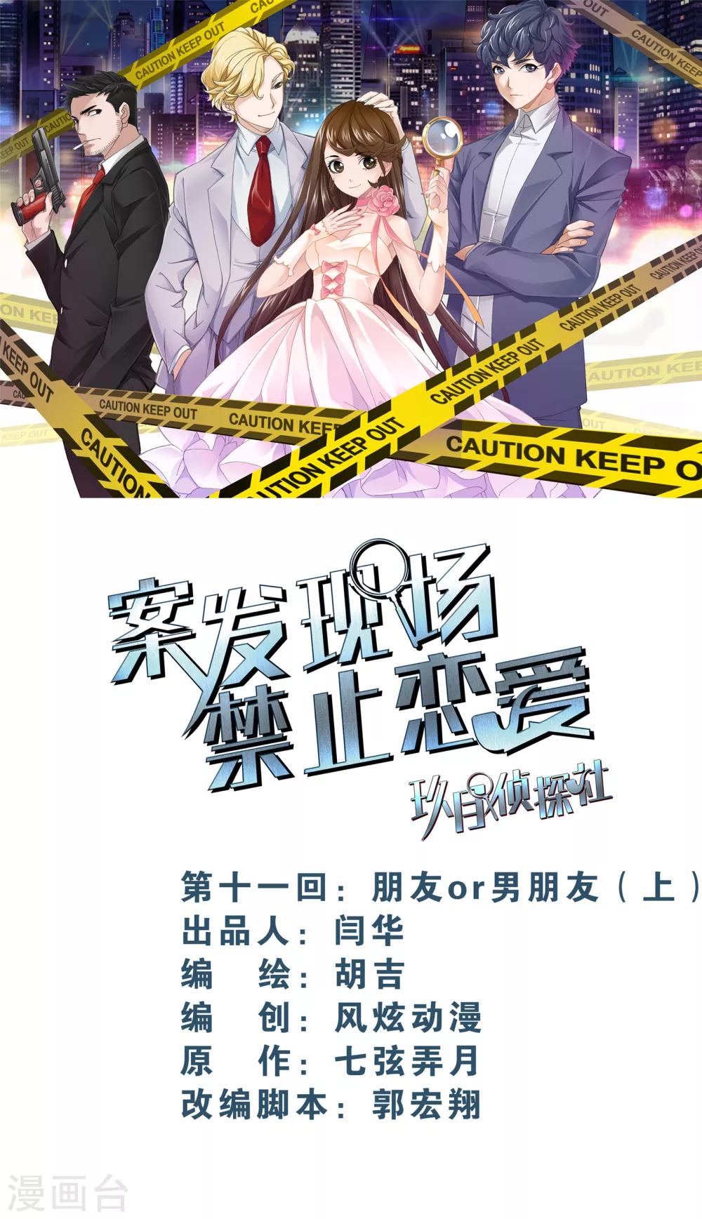 案发现场禁止恋爱 - 第11话1 朋友or男朋友 - 1