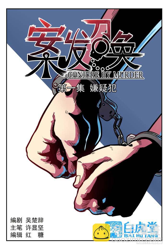 Case 001：嫌疑犯-第1话