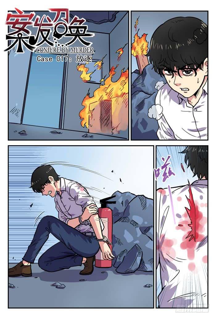 Case 017：放逐-第17话