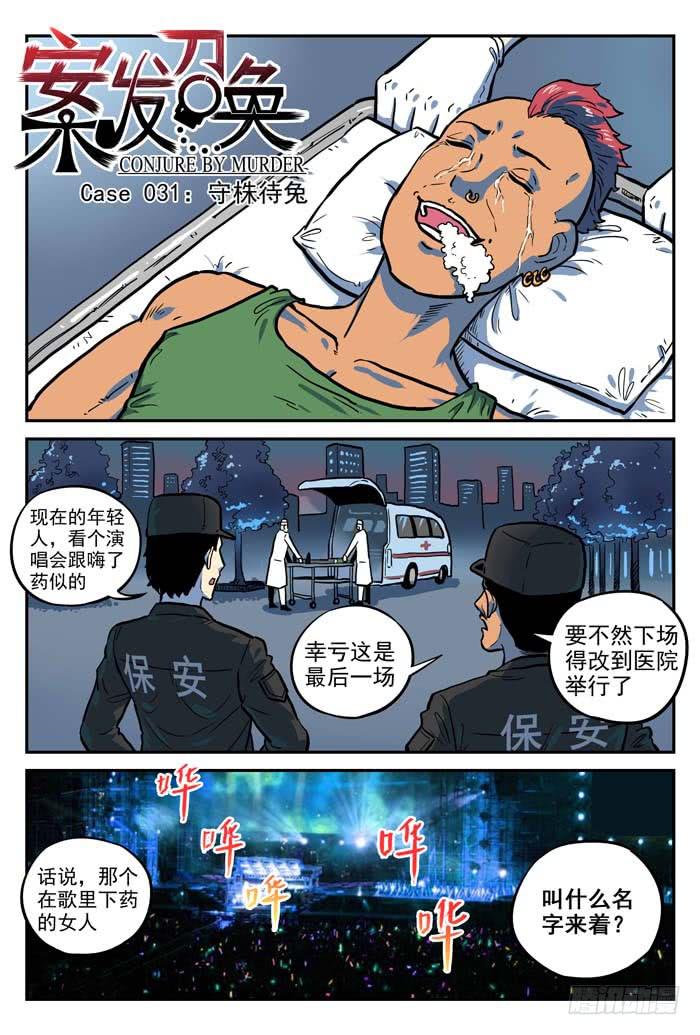 Case 031：守株待兔-第31话