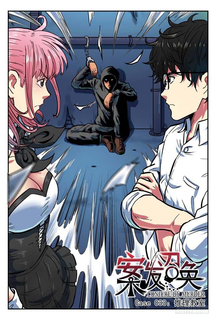 Case 033：推理教室-第33话