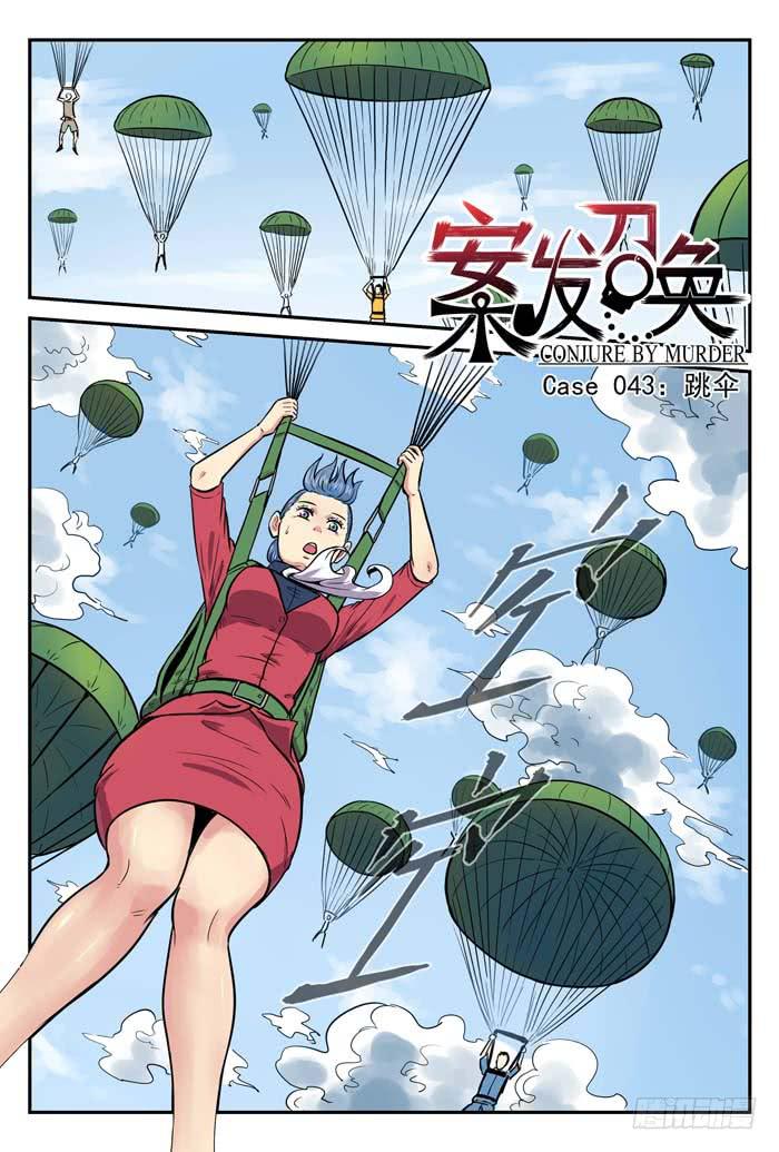 Case 043：跳伞-第43话