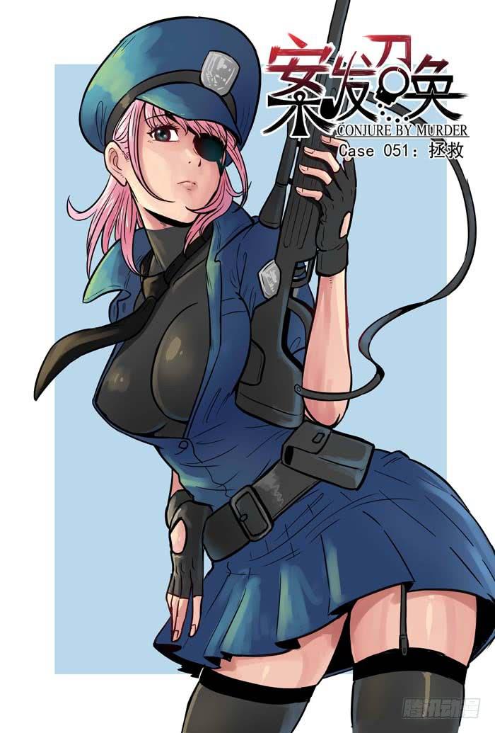 Case 051：拯救-第51话