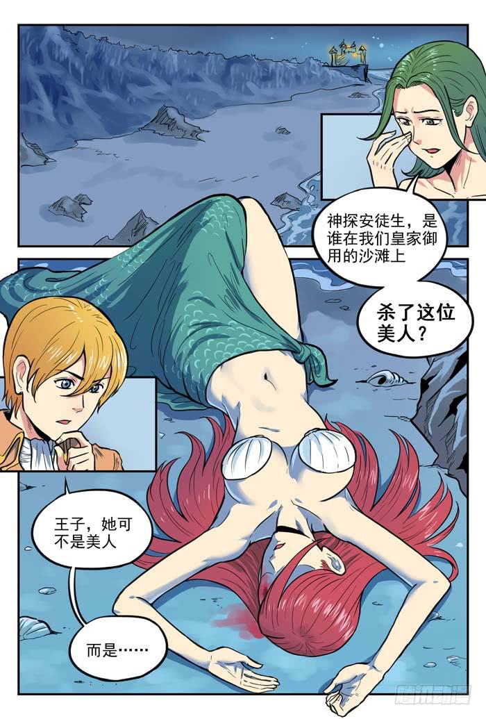 案發召喚 - Case 053：海的女兒 - 1