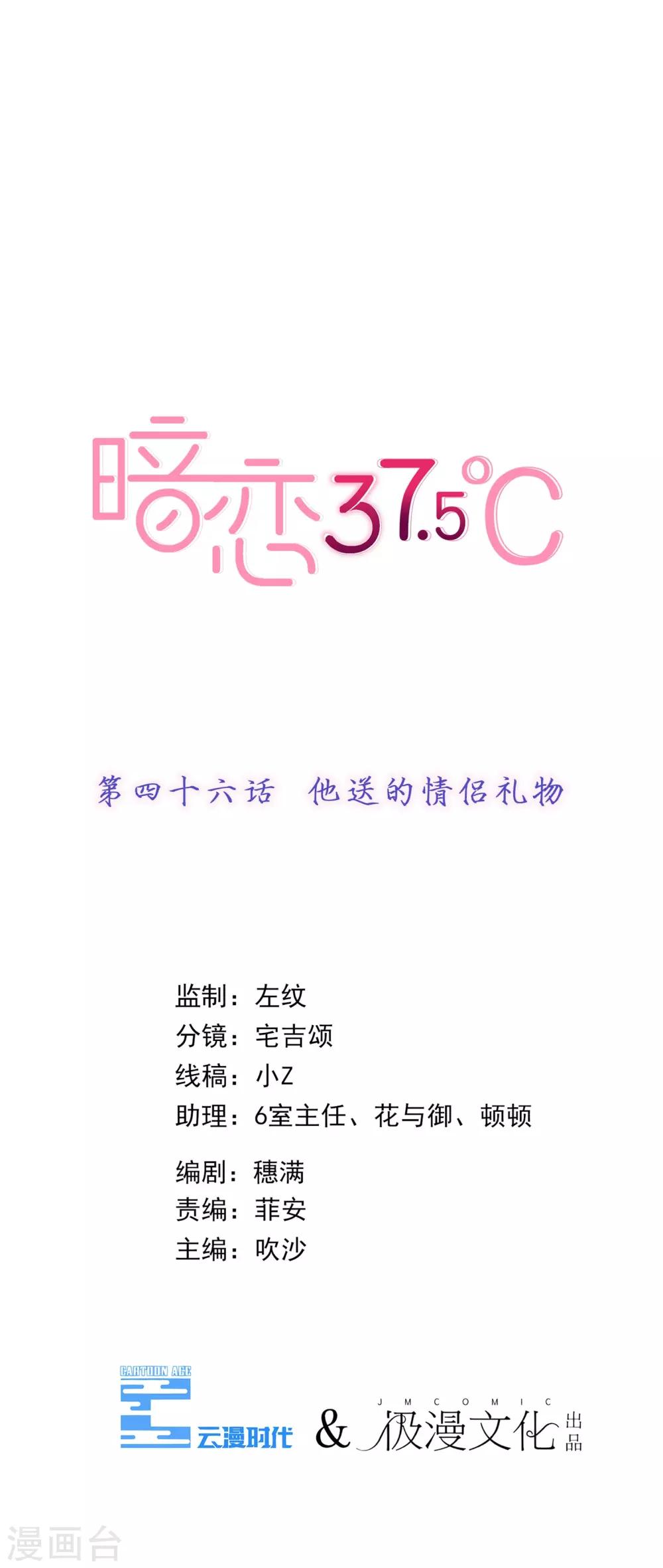 暗恋37.5℃ - 第46话 他送的情侣礼物 - 1