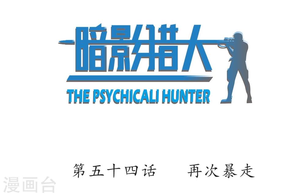 第54话 再次暴走-第55话
