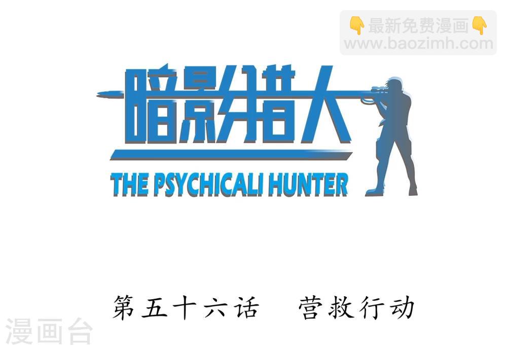 第56话 营救行动-第57话