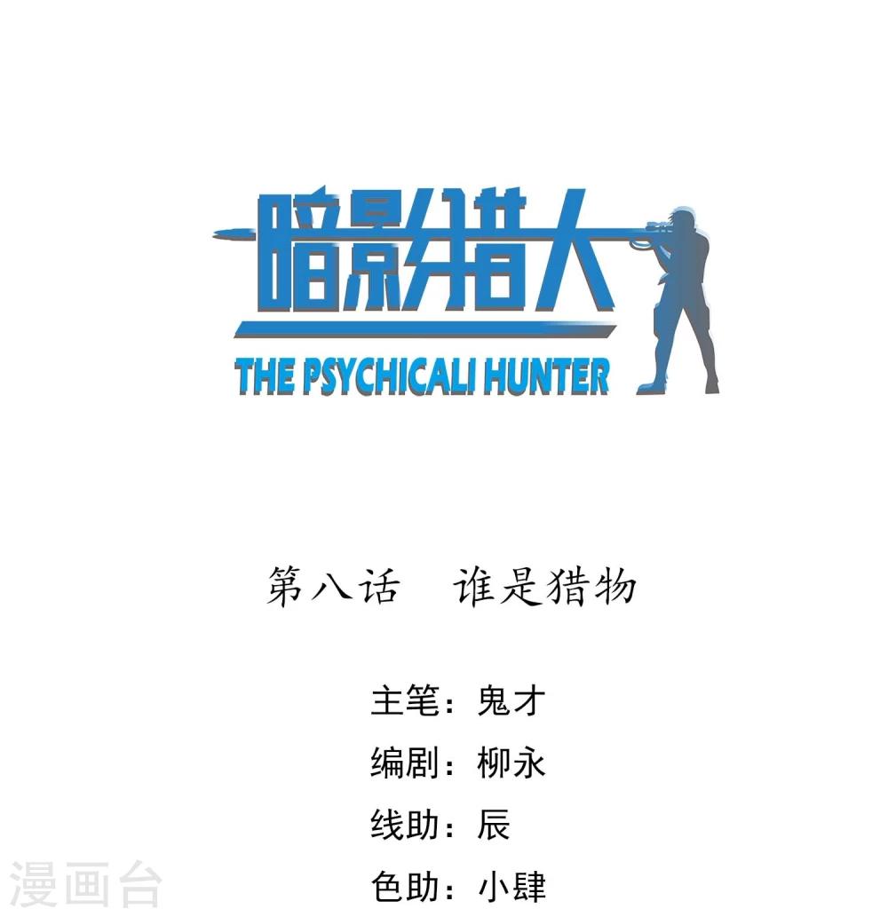 第8话 谁是猎物-第9话