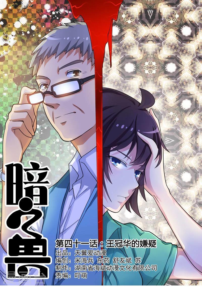 暗之獸 - 第41話 王冠華的嫌疑 - 1