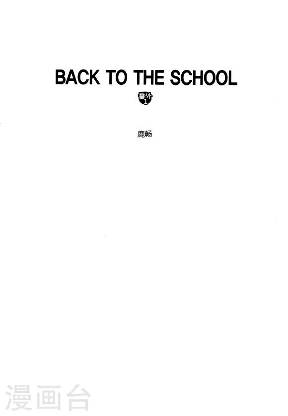 Back to the school - 番外1 - 2