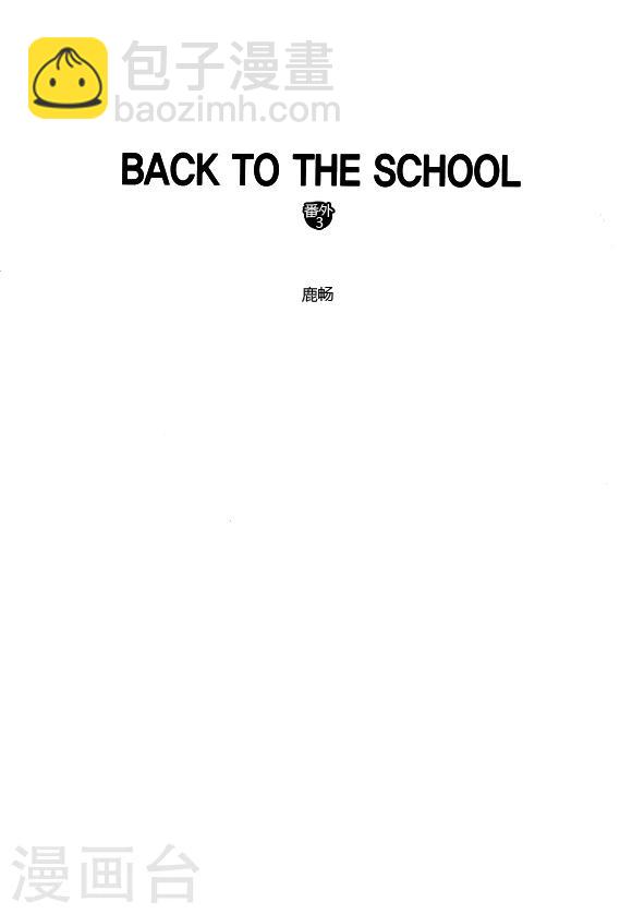 Back to the school - 番外3 - 2