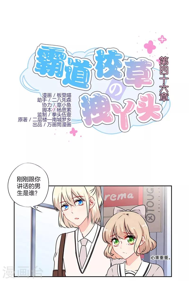 霸道校草的拽丫頭 - 第46話 - 1