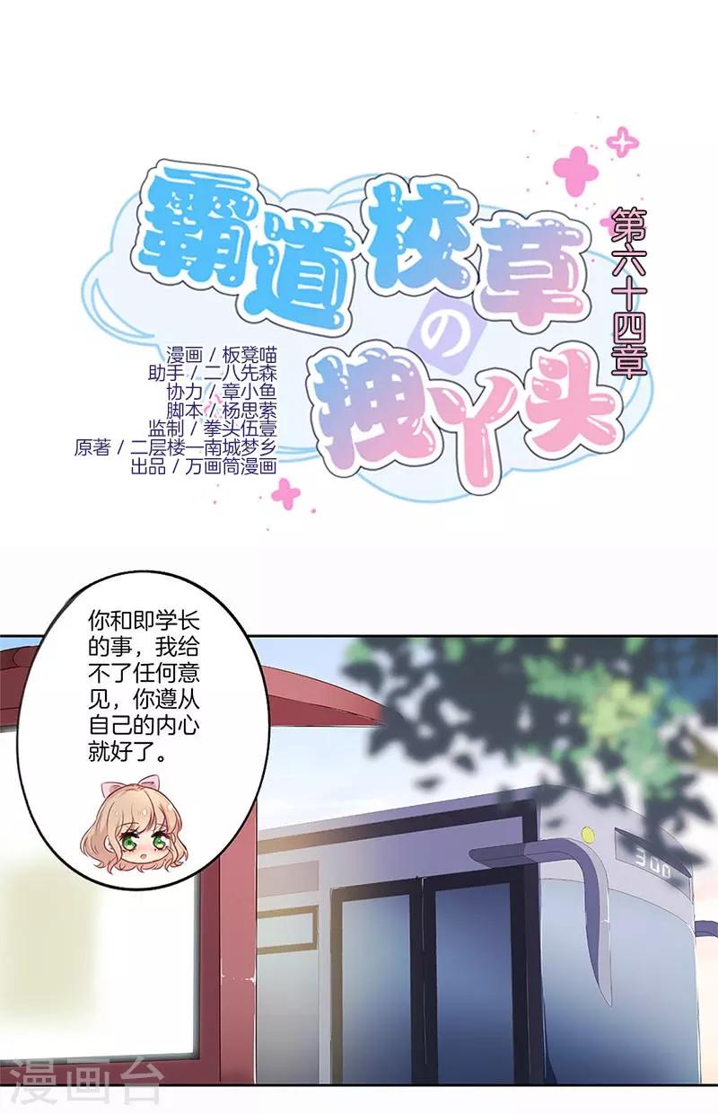 霸道校草的拽丫頭 - 第64話 - 1