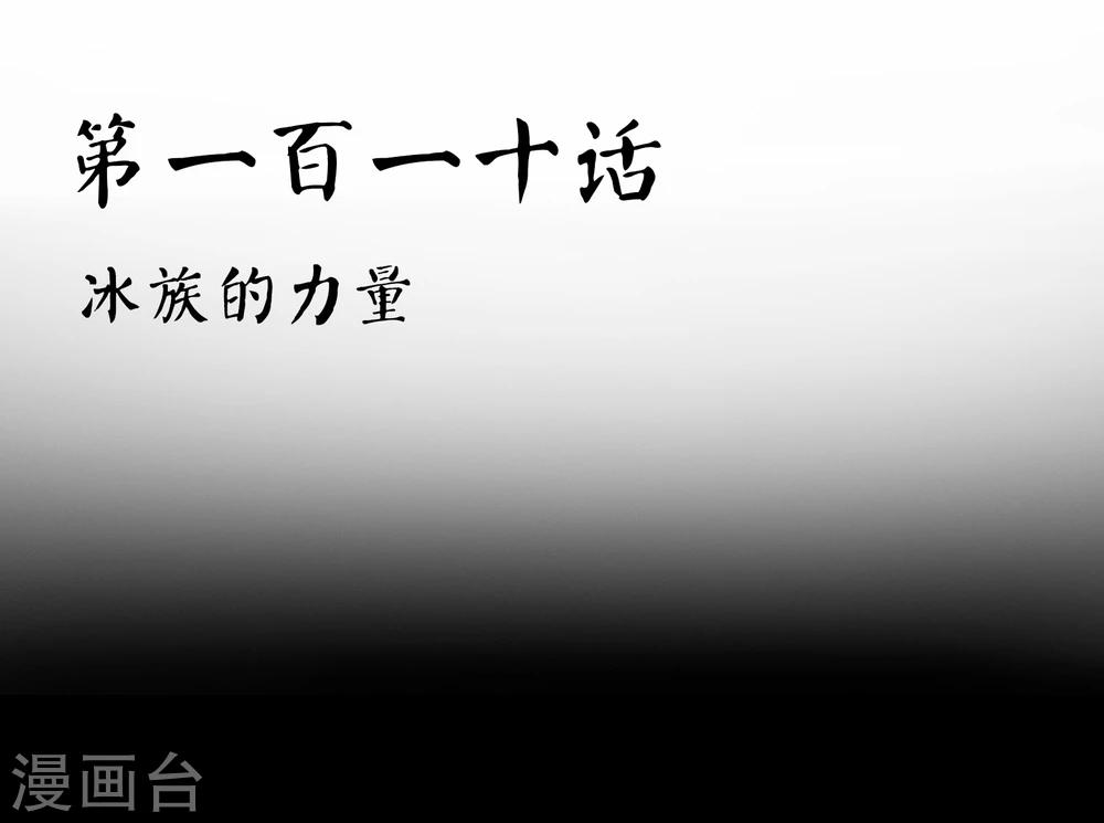 第110话 冰族的力量-第113话