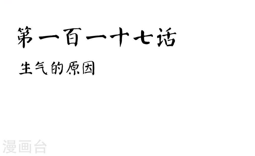 第117话 生气的原因-第121话