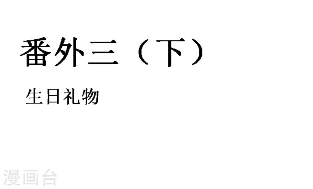 霸道忠犬寻爱记 - 番外3下 生日礼物 - 2