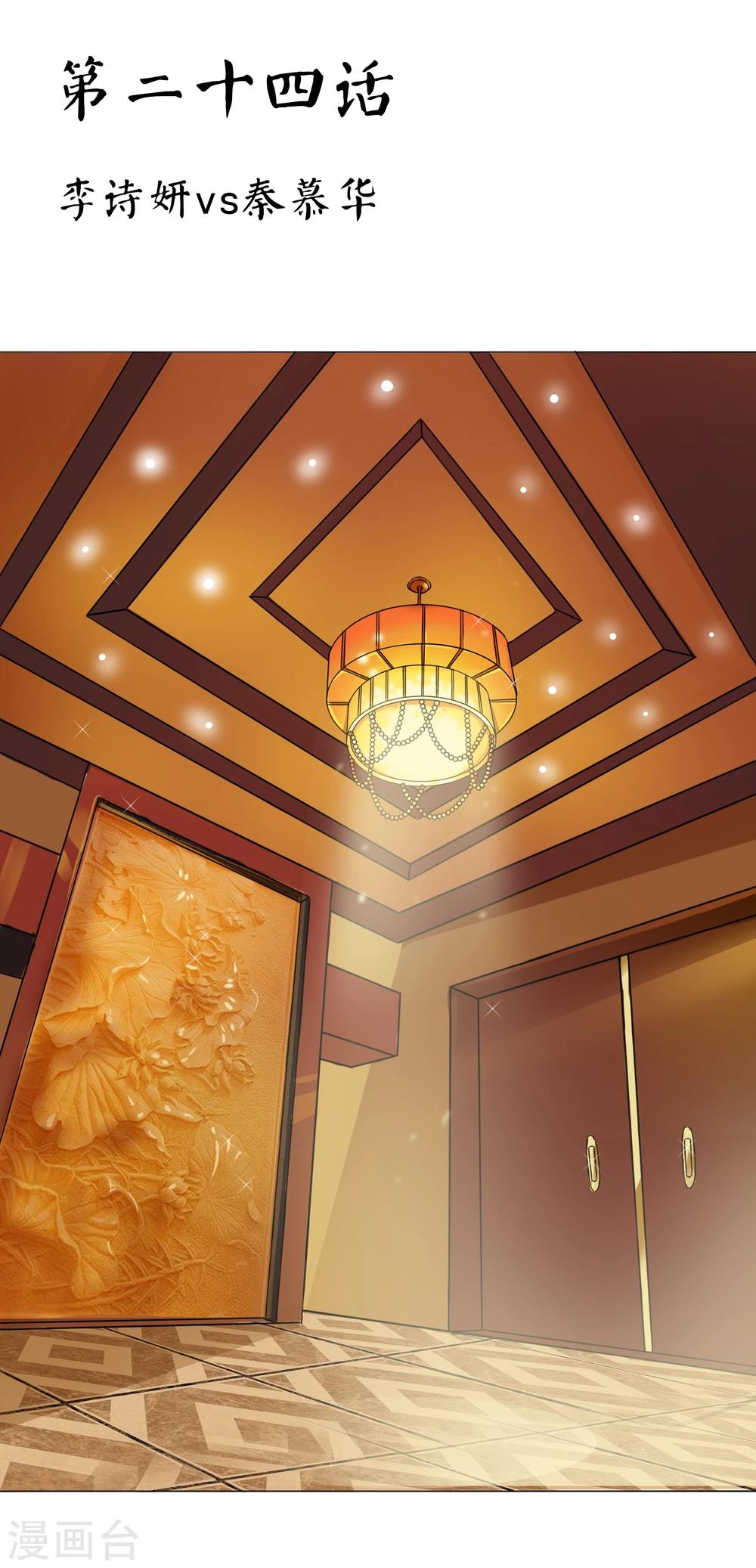 第24话 李诗妍VS秦慕华-第25话