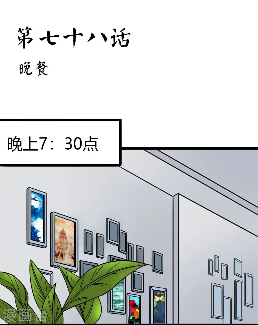 第78话 晚餐-第81话