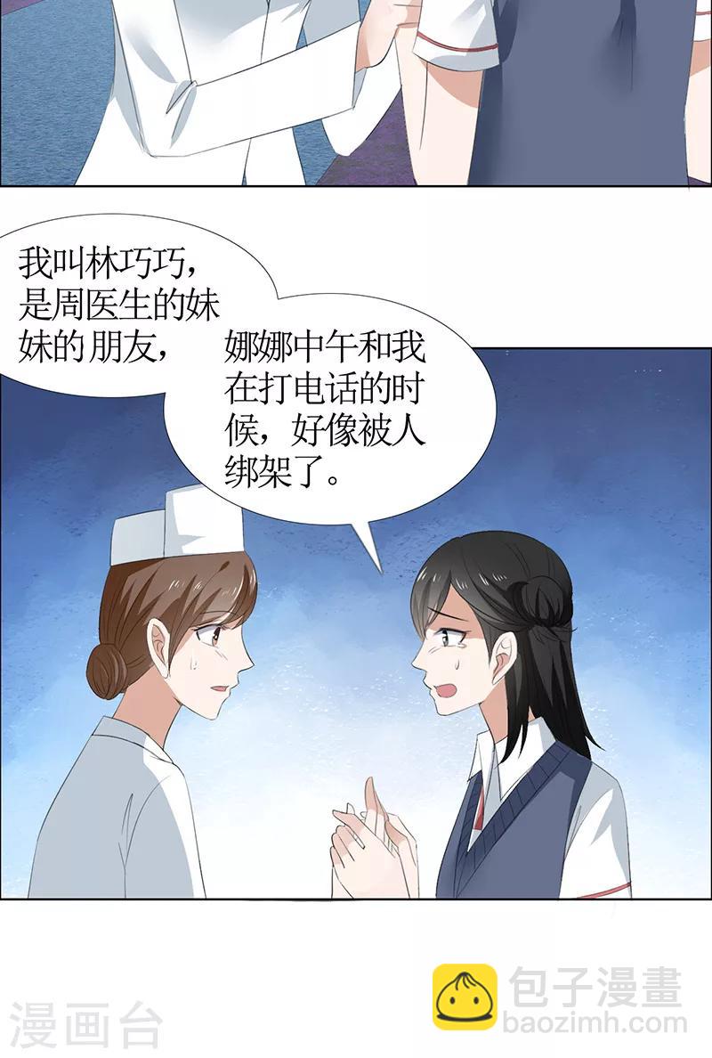 霸道總裁的獨寵愛人 - 第49話 娜娜被綁架 - 3