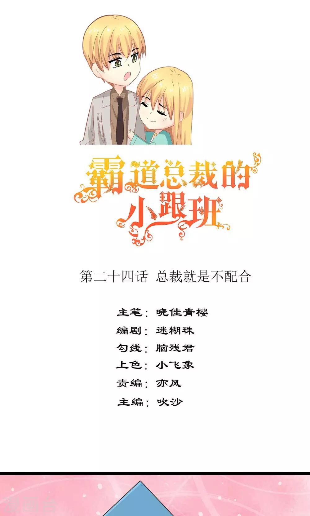 第24话 总裁就是不配合-第25话