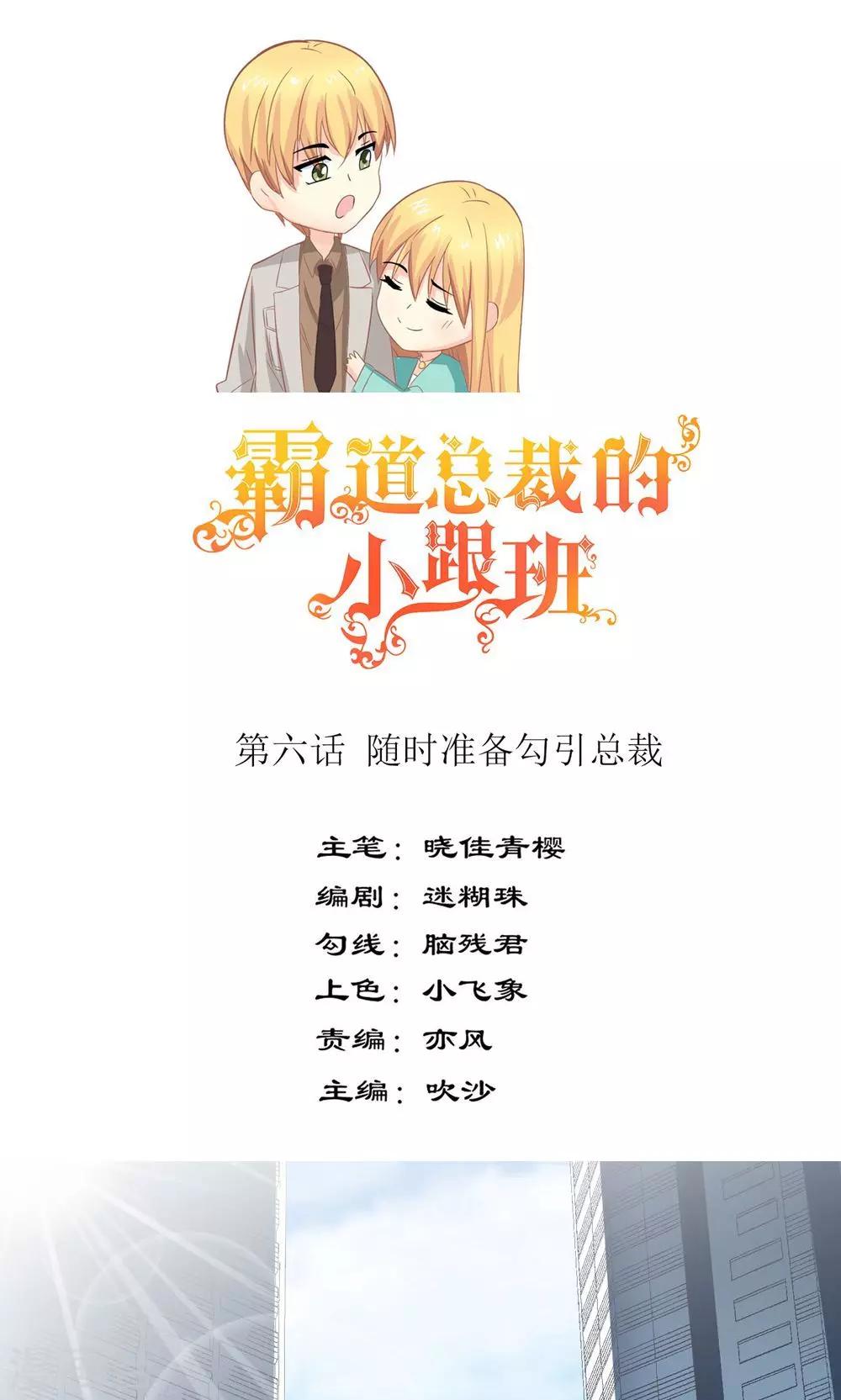 第6话 随时准备勾引总裁-第7话