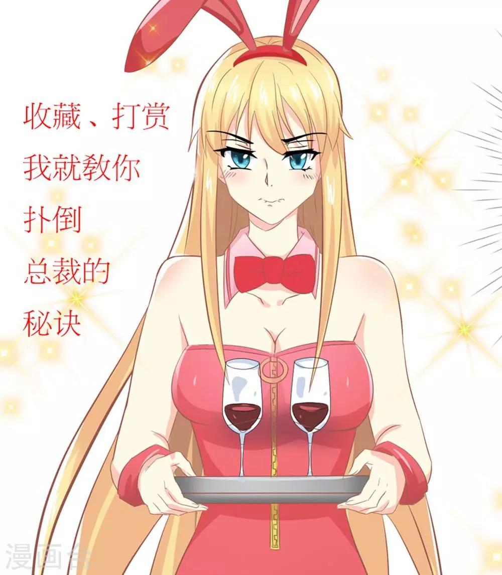 第6话 随时准备勾引总裁-第7话