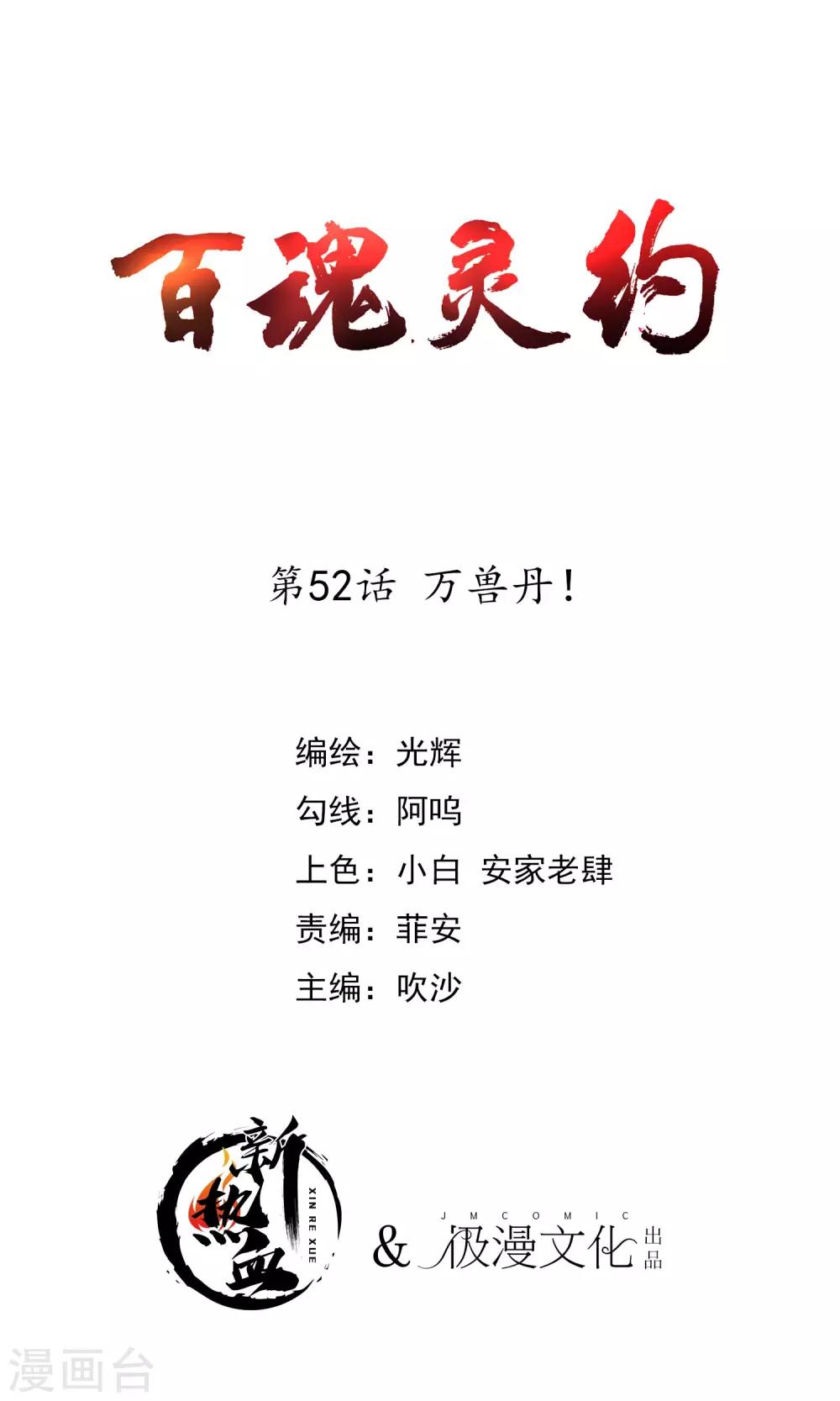 百魂靈約 - 第2季52話 萬獸丹！ - 1