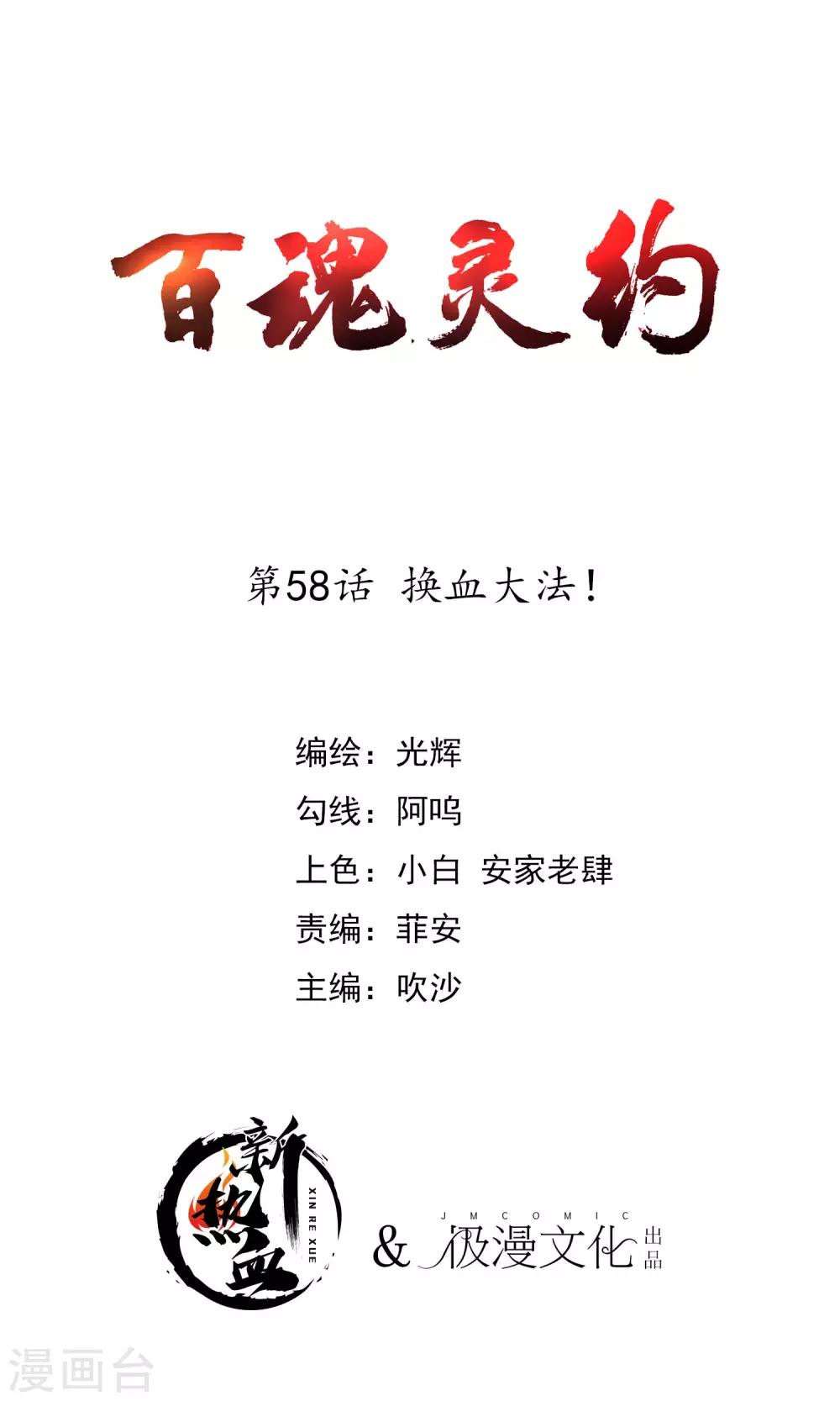 百魂靈約 - 第2季58話 換血大法 - 1