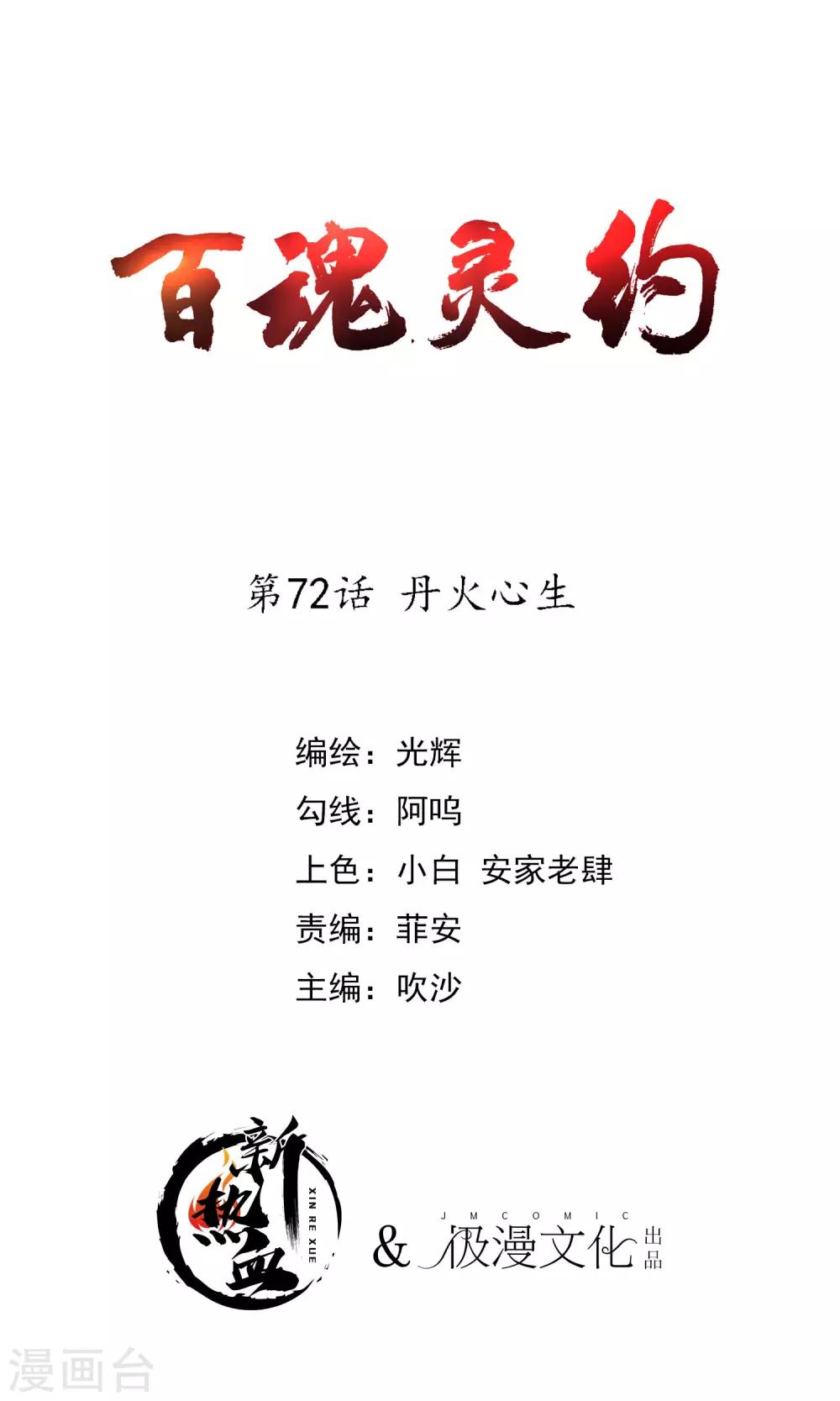 百魂靈約 - 第2季72話 丹火心生 - 1