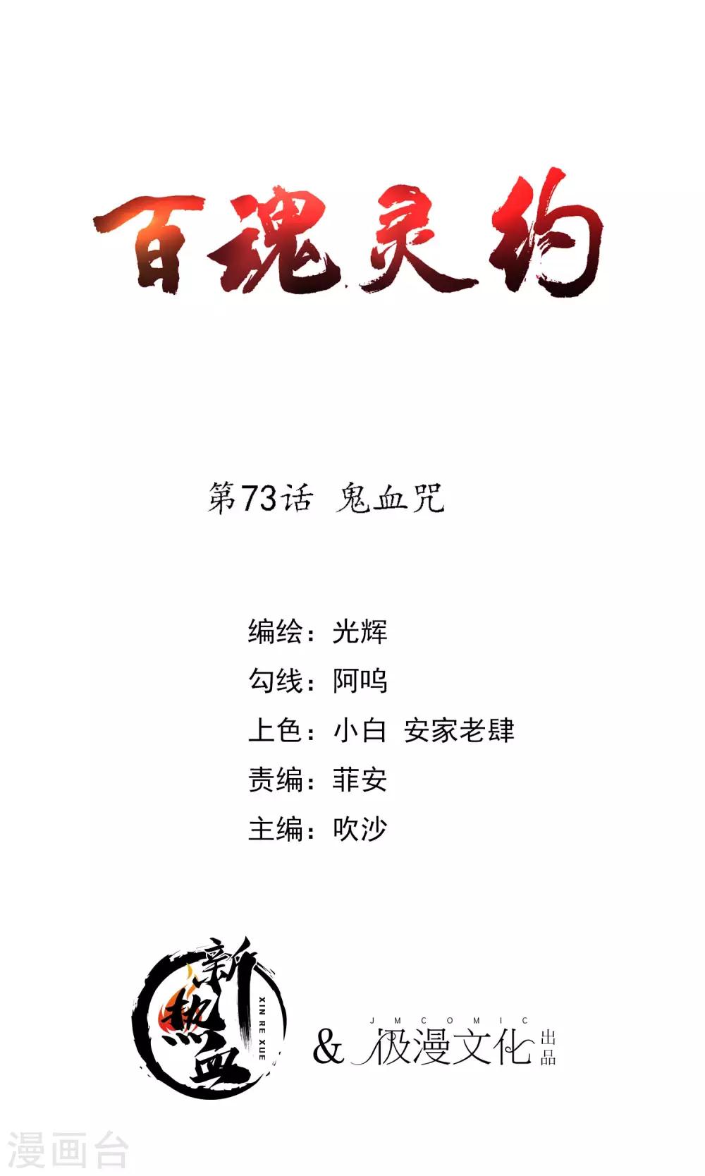 百魂靈約 - 第2季73話 鬼血咒 - 1